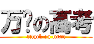 万恶の高考 (attack on titan)