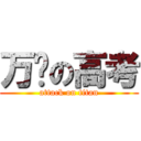 万恶の高考 (attack on titan)