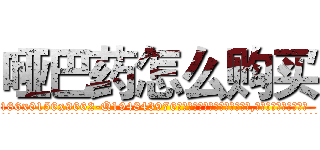 哑巴药怎么购买 (哑巴药怎么购买【电.话186x0156x9662-Q194843976林氏药业】我们做的是长期生意,靠的是老客户长期支持
参考消息网2月20日报道 韩媒称，“剩女多、离婚率高的城市，房价一定会上涨。”这是中国经济学家金岩石2016年12月参加在上海举行的房地产相关论坛时说的话。
)