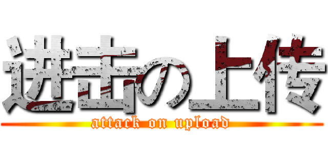 进击の上传 (attack on upload)