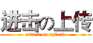 进击の上传 (attack on upload)