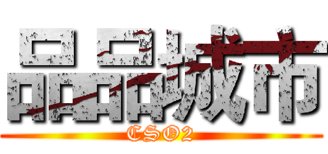 品品城市 (CSO2)
