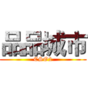 品品城市 (CSO2)