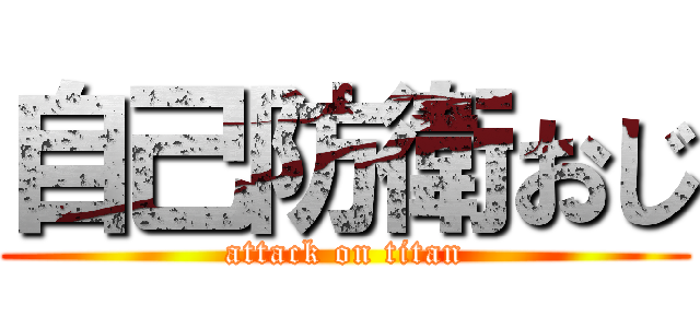 自己防衛おじ (attack on titan)