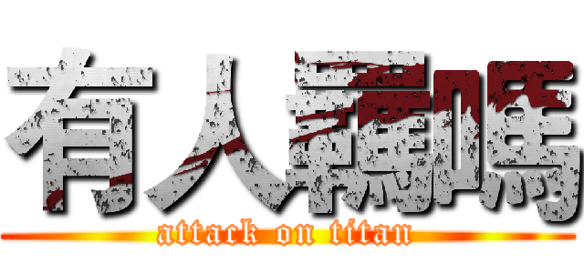 有人羈嗎 (attack on titan)