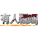 有人羈嗎 (attack on titan)