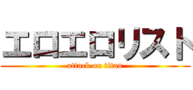 エロエロリスト (attack on titan)