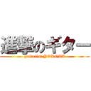 進撃のギター (guitarist YOKOTA)