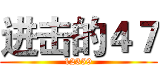 进击的４７ (12359)