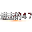 进击的４７ (12359)