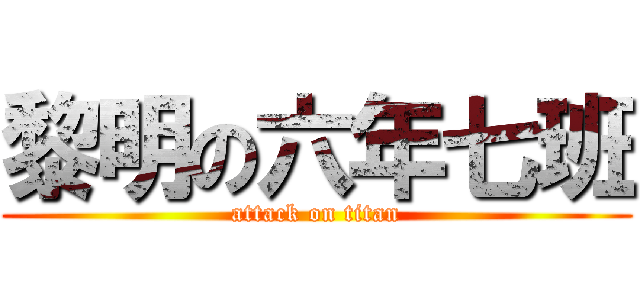 黎明の六年七班 (attack on titan)