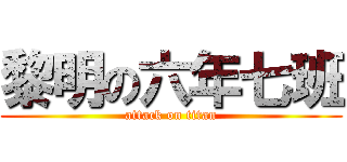 黎明の六年七班 (attack on titan)