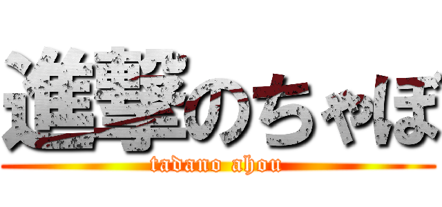 進撃のちゃぼ (tadano ahou)