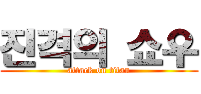 진격의 쇼우 (attack on titan)