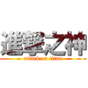 進撃之神 (attack on titan)