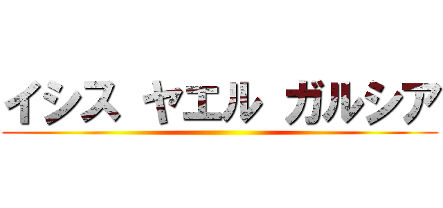 イシス ヤエル ガルシア ()