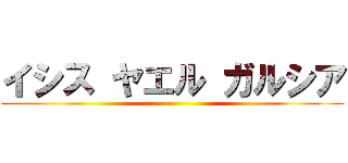 イシス ヤエル ガルシア ()