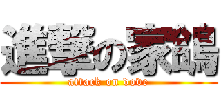 進撃の家鴿 (attack on dove)