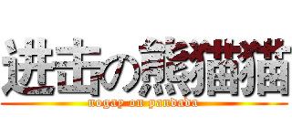 进击の熊猫猫 (nogay on pandada)