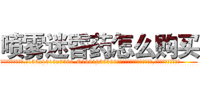 喷雾迷昏药怎么购买 (喷雾迷昏药怎么购买【电.话156x1318x7580-Q1991936399鑫宏药业】我们做的是长期生意,靠的是老客户长期支持
参考消息网2月20日报道 韩媒称，“剩女多、离婚率高的城市，房价一定会上涨。”这是中国经济学家金岩石2016年12月参加在上海举行的房地产相关论坛时说的话。
)