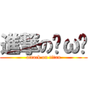 進撃の˙ω˙ (attack on titan)