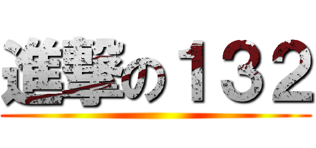進撃の１３２ ()