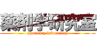 薬剤学研究室 (pharmacy laboratory)