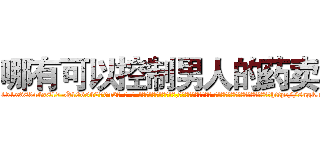 哪有可以控制男人的药卖 (哪有可以控制男人的药卖【电-话151x68344x817-Q1065427042元-吉-药-业】我们做的是长期生意,靠的是老客户长期支持 哪有可以控制男人的药卖在发表了一篇http://sngk.net/yQyYVi

参考消息网我们做的是长期生意,靠的是老客户长期支持也许我们早该意识到，就连鲍勃·霍斯金斯（金球奖戏剧类电影男主角 
)