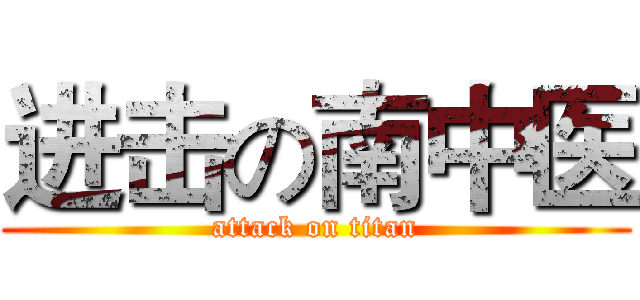 进击の南中医 (attack on titan)