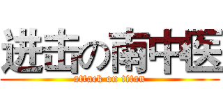进击の南中医 (attack on titan)