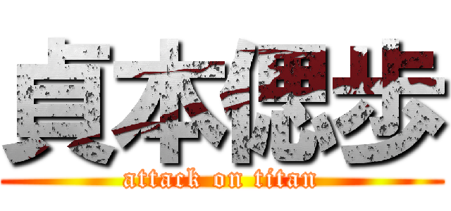 貞本偲歩 (attack on titan)