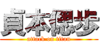 貞本偲歩 (attack on titan)