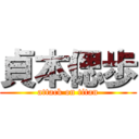 貞本偲歩 (attack on titan)