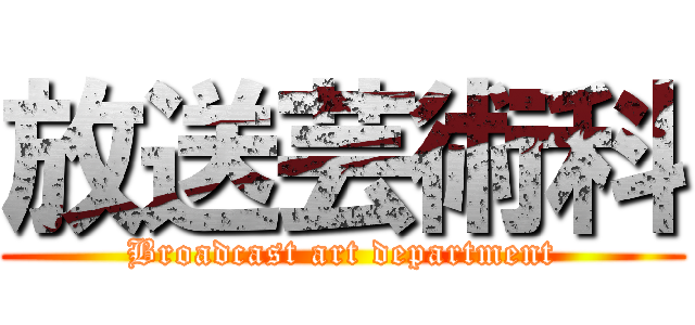 放送芸術科 (Broadcast art department)