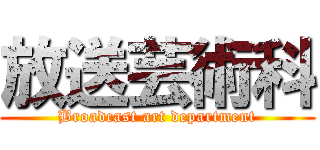 放送芸術科 (Broadcast art department)