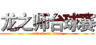 龙之师台球赛 (attack on titan)