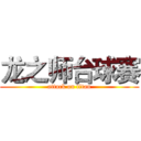 龙之师台球赛 (attack on titan)