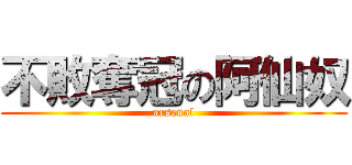 不敗奪冠の阿仙奴 (arsenal)