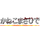 かねこまさひで (attack on titan)