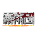 霧雨団 (attack on titan)