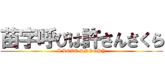 苗字呼びは許さんさくら (I LOVE SNOOPY)