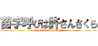 苗字呼びは許さんさくら (I LOVE SNOOPY)