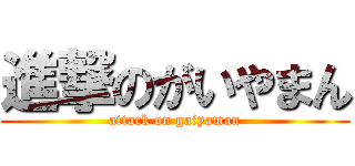 進撃のがいやまん (attack on gaiyaman)