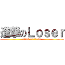 進撃のＬｏｓｅｒ (attack on Loser)