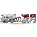 進撃の凌月 (attack on titan)