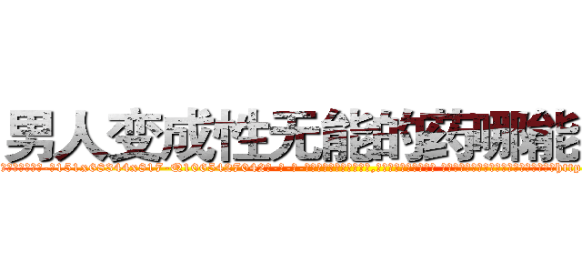 男人变成性无能的药哪能买到 (男人变成性无能的药哪能买到【电-话151x68344x817-Q1065427042元-吉-药-业】我们做的是长期生意,靠的是老客户长期支持 男人变成性无能的药哪能买到在发表了一篇http://sngk.net/Nrygbn

参考消息网我们做的是长期生意,靠的是老客户长期支持也许我们早该意识到，就连鲍勃·霍斯金斯（金球奖戏剧类电影男主角 
)