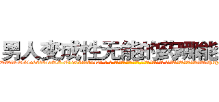 男人变成性无能的药哪能买到 (男人变成性无能的药哪能买到【电-话151x68344x817-Q1065427042元-吉-药-业】我们做的是长期生意,靠的是老客户长期支持 男人变成性无能的药哪能买到在发表了一篇http://sngk.net/Nrygbn

参考消息网我们做的是长期生意,靠的是老客户长期支持也许我们早该意识到，就连鲍勃·霍斯金斯（金球奖戏剧类电影男主角 
)