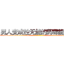 男人变成性无能的药哪能买到 (男人变成性无能的药哪能买到【电-话151x68344x817-Q1065427042元-吉-药-业】我们做的是长期生意,靠的是老客户长期支持 男人变成性无能的药哪能买到在发表了一篇http://sngk.net/Nrygbn

参考消息网我们做的是长期生意,靠的是老客户长期支持也许我们早该意识到，就连鲍勃·霍斯金斯（金球奖戏剧类电影男主角 
)