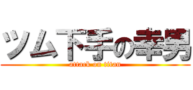 ツム下手の幸男 (attack on titan)