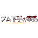 ツム下手の幸男 (attack on titan)